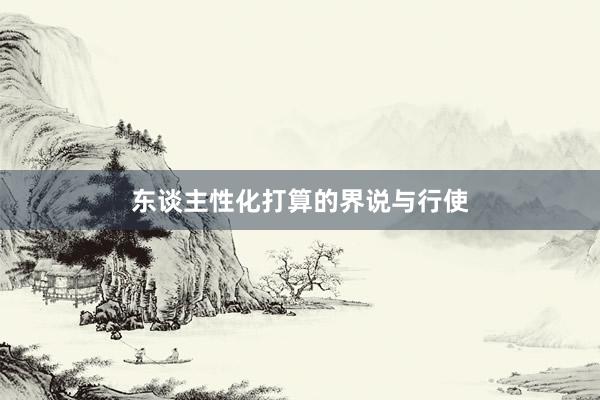 东谈主性化打算的界说与行使