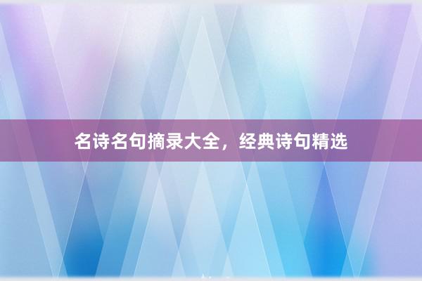 名诗名句摘录大全，经典诗句精选