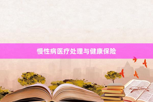 慢性病医疗处理与健康保险