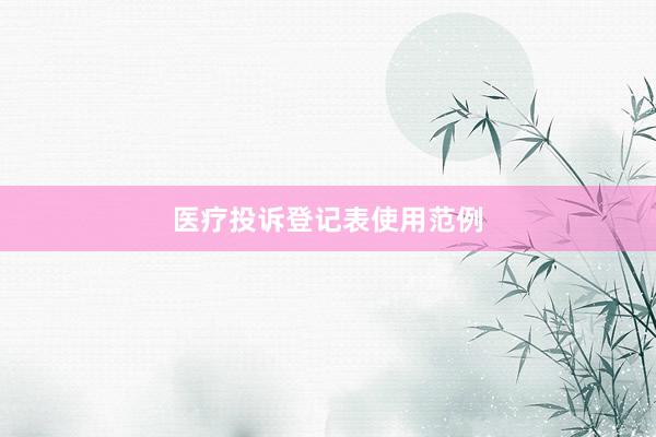 医疗投诉登记表使用范例