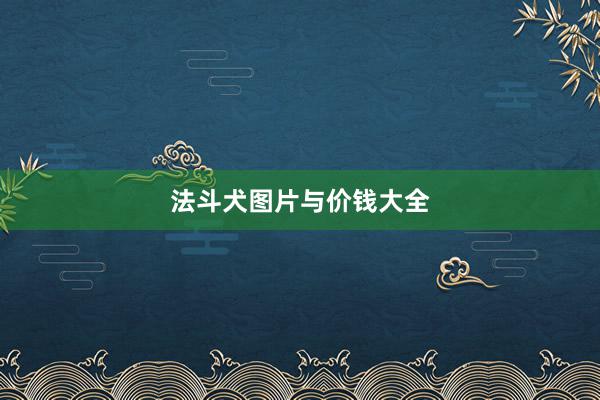 法斗犬图片与价钱大全